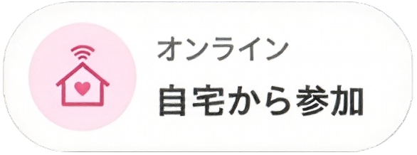 オンライン 自宅から参加